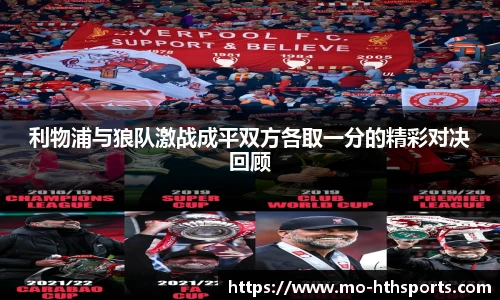 利物浦与狼队激战成平双方各取一分的精彩对决回顾