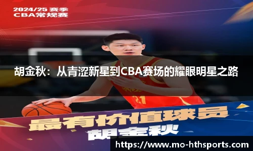胡金秋：从青涩新星到CBA赛场的耀眼明星之路