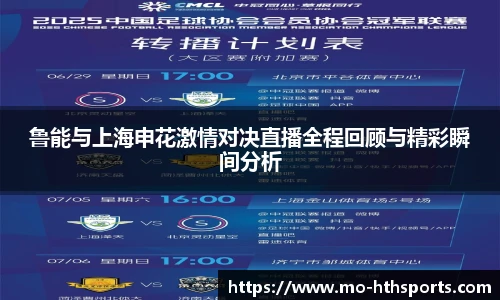 鲁能与上海申花激情对决直播全程回顾与精彩瞬间分析